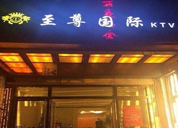 黄浦哪个KTV真空陪酒妹子服务好-至尊国际KTV消费价格服务点评
