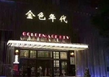 黄浦KTV陪唱公主哪家最便宜-金色年代KTV便宜消费点评